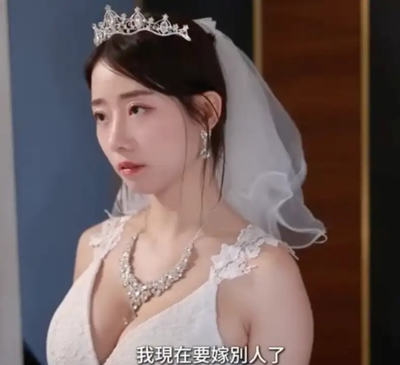 你女朋友要嫁人了